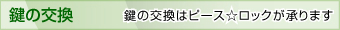 鍵の交換・鍵の交換はピースロックが承ります