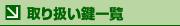 取り扱 い鍵一覧