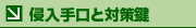 侵入手口と対策鍵