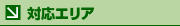 対応エリア
