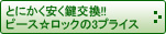 とにかく安く鍵交換!!ピース☆ロックの3プライス