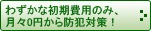 わずかな初期費用のみ、月々0円から防犯対策！