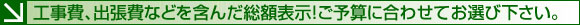 工事費、出張費などを含んだ総額表示！ご予算に合わせてお選びください。