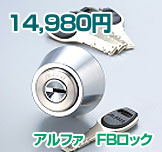 アルファ FBロック アルファ FBロック
