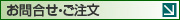 お問合せ・ご注文