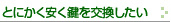 とにかく安く交換したい