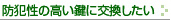 防犯性の高い鍵に交換したい