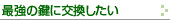 最強の鍵に交換したい