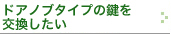 ドアノブタイプの鍵を交換したい