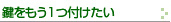補助錠を取り付けたい