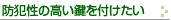 防犯性の高いかぎを付けたい