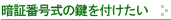 暗証番号式に変更