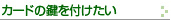 カードのかぎを付けたい