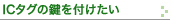 リモコンの鍵を付けたい