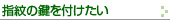 指紋の鍵を付けたい