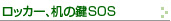 ロッカー、机のカギSOS