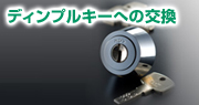 ディンプルキーへの交換