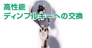 高性能ディンプルキーへの交換