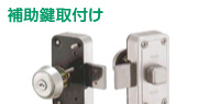 補助鍵取付け