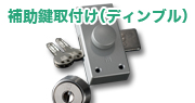 補助鍵取付け（ディンプル）