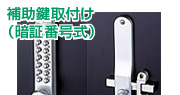 補助鍵取付け（暗証番号式）