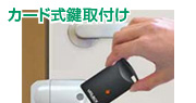 カード式鍵取付け