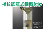指紋認証錠タッチロック