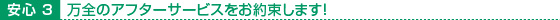 安心3 万全のアフターサービスをお約束します！