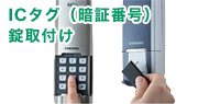リモコン(暗証番号)式鍵取付け リモコン(暗証番号)式鍵取付け