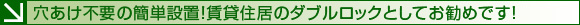 穴あけ不要の簡単設置！賃貸住居のダブルロックとしてお勧めです！