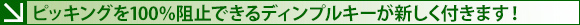 ピッキングを100％阻止できるディンプルキーが新しく付きます！