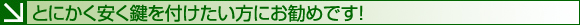 とにかく安く鍵を付けたい方にお勧めです！