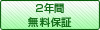 2年間 無料保証