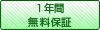 1年間 無料保証