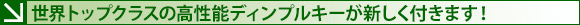 世界トップクラスの高性能ディンプルキーが新しく付きます！