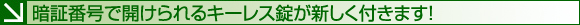 暗証番号で開けられるキーレス錠が新しく付きます！