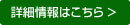 詳細情報はこちら