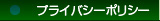 プライバシーポリシー