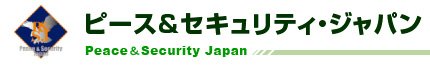 ピース&セキュリティ・ジャパン