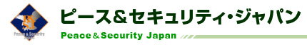 ピース&セキュリティ・ジャパン