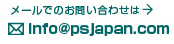 メールでのお問い合わせは info@psjapan.com