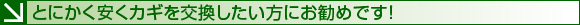 とにかく安くカギを交換したい方にお勧めです！