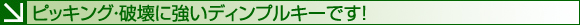 ピッキング・破壊に強いディンプルキーです！