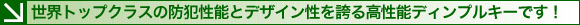 世界トップクラスの防犯性能とデザイン性を誇る高性能ディンプルキーです！