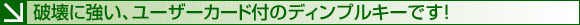 破壊に強い、ユーザーカード付のディンプルキーです！