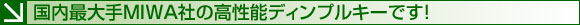 国内最大手MIWA社の高性能ディンプルキーです！