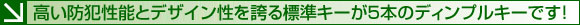 高い防犯性能とデザイン性を誇る標準キーが5本のディンプルキーです！