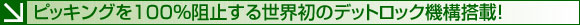 ピッキングを100％阻止する世界初のデットロック機構搭載！