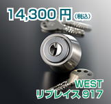 WEST リプレイス916