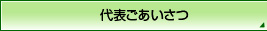 代表ごあいさつ